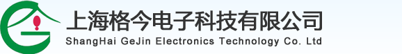 上海格今电子科技有限公司