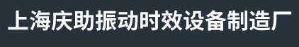 上海振动时效装置