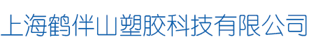 上海鹤伴山塑胶科技有限公司