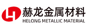 上海赫龙金属材料有限公司