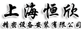 上海恒欣精密设备安装有限公司