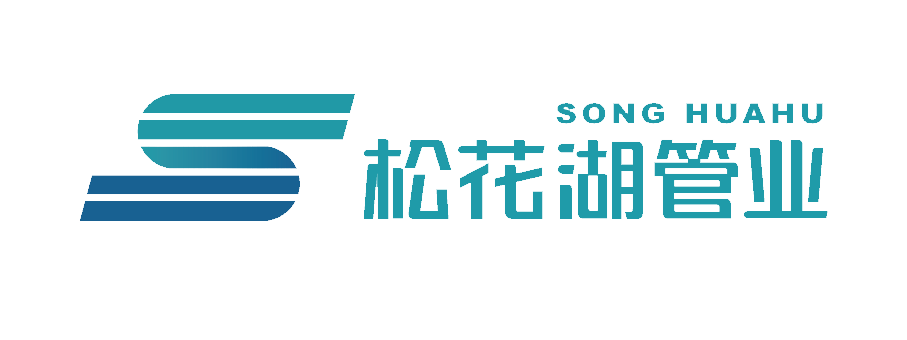 松花湖管业