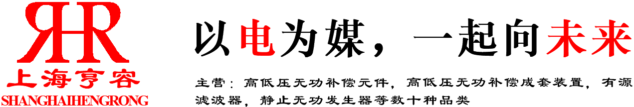 上海亨容电气有限公司