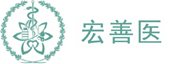 宏善医