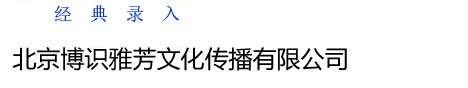 北京博识雅芳文化传播有限公司：经典录入