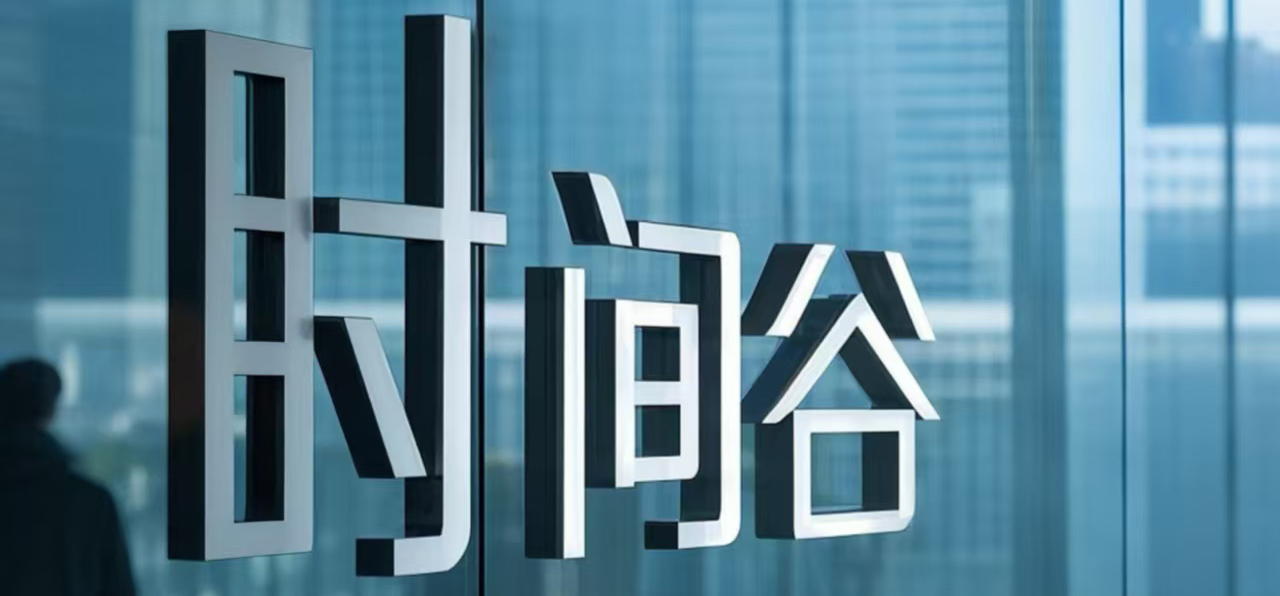 时间谷科技