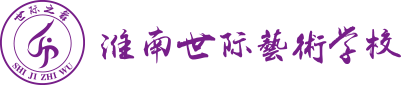 淮南世际艺术学校有限公司