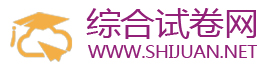 中小学免费试卷资源下载网