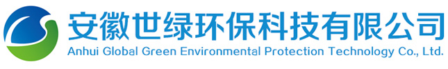 安徽世绿环保科技有限公司