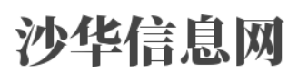 沙华信息网