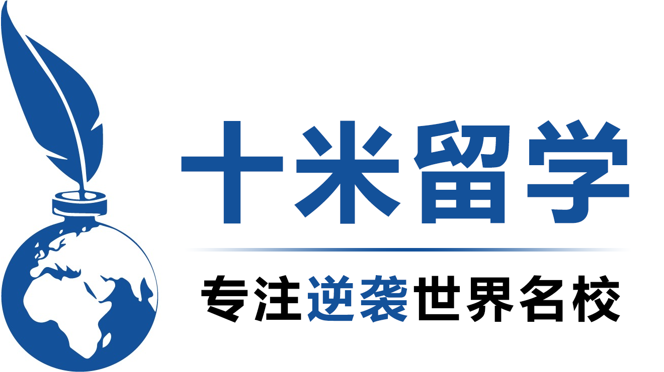 十米留学｜专注逆袭世界名校