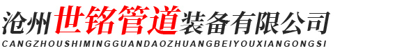 沧州世铭管道装备有限公司