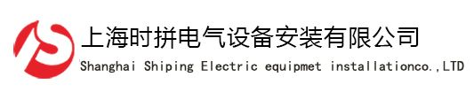 上海时拼电气设备安装有限公司