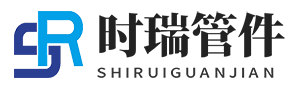 河北时瑞管件有限公司