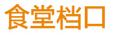 食堂档口,食堂档口出租,食堂档口转让