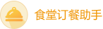 食堂订餐助手