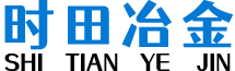 四川时田冶金科技有限公司