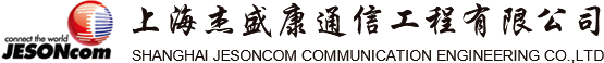 上海杰盛康通信工程有限公司