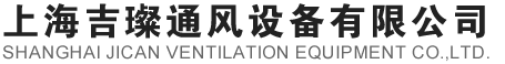 上海吉璨通风设备有限公司