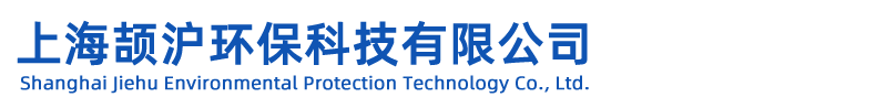 上海颉沪环保科技有限公司