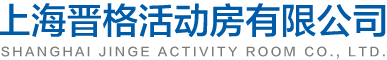上海晋格活动房有限公司