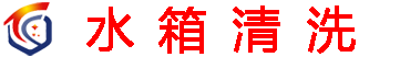上海闵行清洗水箱公司