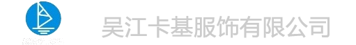吴江卡基服饰有限公司