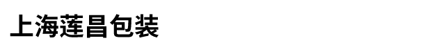 上海莲昌包装材料有限公司