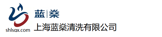 上海化学清洗公司