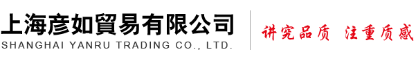上海彦如贸易有限公司