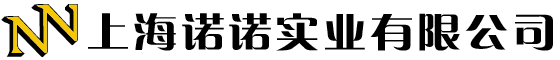 上海诺诺实业有限公司