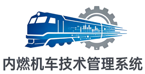 内燃机车技术管理系统