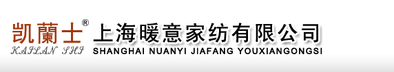 上海暖意家纺有限公司
