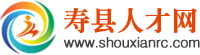 【寿县人才网】寿县招聘网
