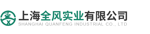 上海全风实业有限公司