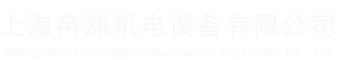 上海冉洲机电设备有限公司