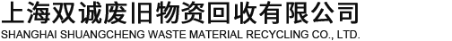 上海双诚废旧物资回收有限公司