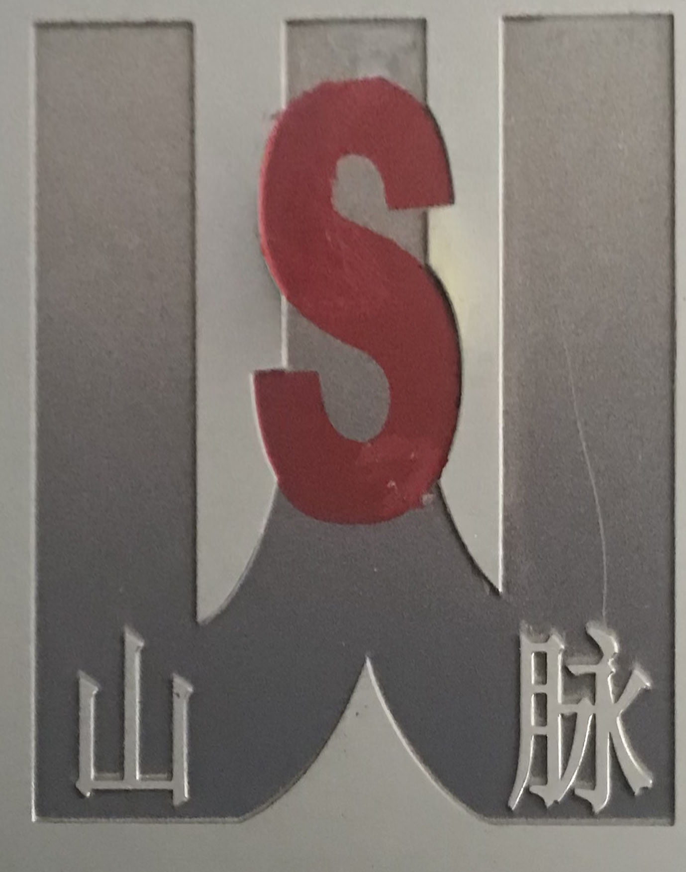 上海山脉国际贸易有限公司