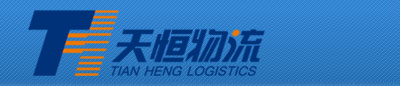 天恒国际物流有限公司