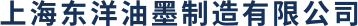上海东洋油墨制造有限公司