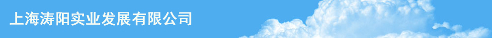 上海涛阳实业发展有限公司