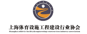 上海体育设施工程建设行业协会