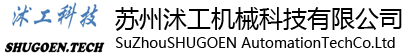 苏州沭工机械科技有限公司