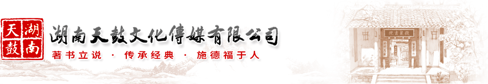 湖南天鼓文化传媒有限公司