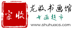 书画超市