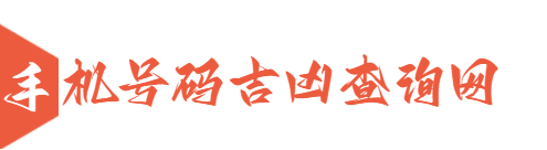 号令天下号码吉凶