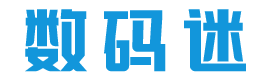 数码迷