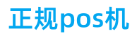 pos机,pos机办理,