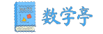 数学亭