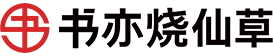 书亦烧仙草